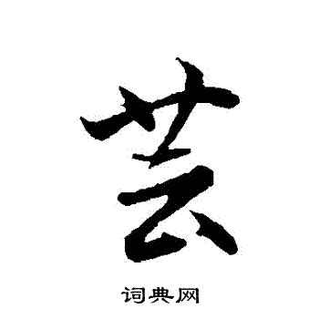 芸字